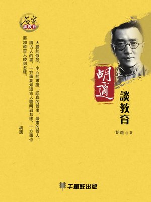 cover image of 胡適談教育